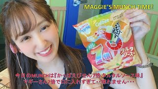 【面白い】マギーのMUNCH TIME「今日のモグモグを是非観てください」『かっぱえびせん 7倍 タルタルソース味』【限定】【カルビー】【ブサイク】