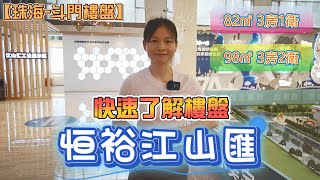 【珠海-斗門樓盤】恒裕江山匯 82㎡ 3房1衛 ,98㎡ 3房2衛單位 快速了解 #恒裕江山匯