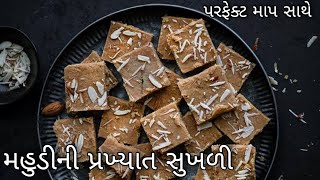 મહુડી જેવી જ પોચી સુખડી બનાવવાની પરફેક્ટ રીત | Sukhdi recipe | gol papdi recipe | gujarati sweets