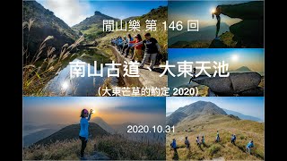 閒山樂  第 146  回－南山古道、大東天池 Revised (大東芒草的約定2020) Sunset Peak and Heaven Lake [ENGSUB]