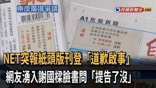 NET登報「道歉」 網友關注謝國樑「提告了沒」－民視台語新聞