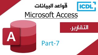 ICDL | شرح قواعد البيانات Access | الجزء7 | التقارير | 2024