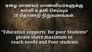 ஏழை மாணவர் மாணவியர்களுக்கு கல்வி உதவி செய்யும் 10 தொண்டு நிறுவனங்கள் | 10 Educational NGOs