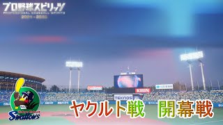 【プロ野球スピリッツ2024】ペナント1　ヤクルト戦　開幕戦