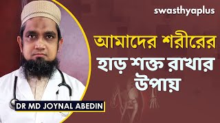 আমাদের শরীরের হাড় শক্ত রাখার উপায় | How to Strengthen Bones in Bangla | Dr MD Joynal Abedin