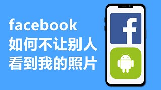 facebook 如何不让别人看到我的照片 | 如何隐藏照片