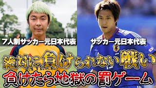 【真剣勝負】元サッカー日本代表レジェンドの福西崇史とガチ勝負！負けたら終わりの罰ゲーム！