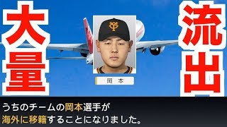 【プロスピ2019】10年目オフシーズン！選手の流出がヤバ過ぎる…【プロ野球スピリッツ2019 ペナント実況 読売巨人軍編#32】【AKI GAME TV】