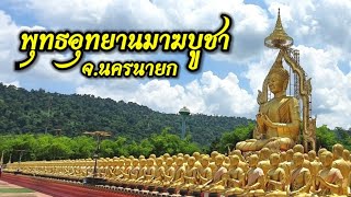 พาชมพุทธอุทยานมาฆบูชาฯ จ.นครนายก