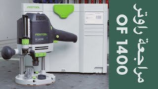 Festool Router OF 1400 Review | مراجعة راوتر OF 1400 من شركة فيستول