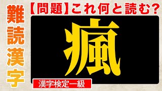 【漢字クイズ】これ何と読む？「瘋」病気に関わる感じが多い！やまいだれ難読漢字【漢字検定一級の問題】