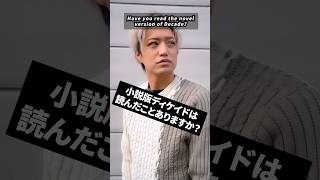 井上正大に聞く、小説版ディケイドは読んだ事ありますか？　#井上正大 #井上流 #shorts