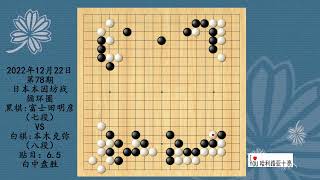 围棋：2022年12月22日第78期日本本因坊战循环圈，富士田明彦VS本木克弥，白中盘胜