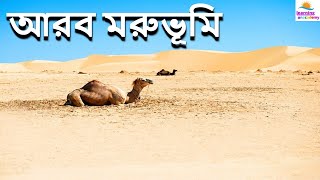 এশিয়ার সবচেয়ে বড় মরুভূমি | আরব মরুভূমি | Arabian Desert | learning unacademy |