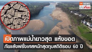 ภัยแล้งฝรั่งเศสแม่น้ำยาวสุดแห้งขอด หนักสุดทุบสถิติรอบ 60 ปี | TNNข่าวเที่ยง | 2-3-66