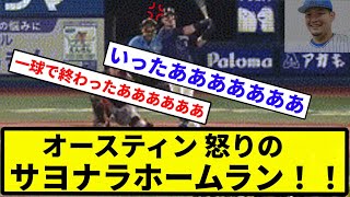 【225の仇じゃあああ！！！】オースティン 怒りのサヨナラホームラン！！反応集】【プロ野球反応集】