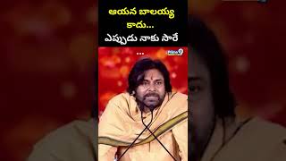 ఆయన బాలయ్య కాదు... ఎప్పుడు నాకు సారే ... | Pawan Kalyan | Balakrishna | Prime9 News