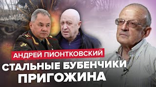 😮ПИОНТКОВСКИЙ: Пригожин ДОГОВОРИЛСЯ с Украиной? / На УЛИЦАХ Москвы СКОРО БУНТ: Путин, ГОТОВЬСЯ!