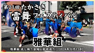 【第21回 たかさき雷舞フェスティバル】雅華組／駅前通り（流し踊り会場）【2024年10月13日】