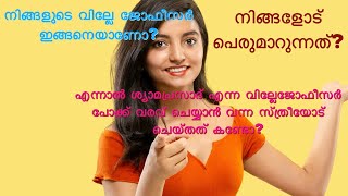 പോക്ക് വരവ് ചെയ്യാനെത്തിയ സ്ത്രീയുമായി വില്ലേജോഫീസർ@sajithaiparambustories5946