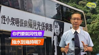 你們要就同性戀抽水到幾時呢?＜蔡志森：港．我．森情＞