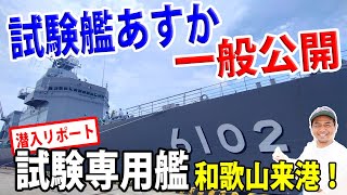 【海上自衛隊】潜入!試験艦あすか一般公開!!激レア試験専従艦を和歌山港で見る!