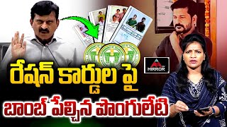 రేషన్ కార్డుల పై బాంబ్ పేల్చిన పొంగులేటి.. Minister Ponguleti About Ration Cards | CM Revanth | MT