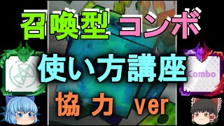 【ランダムダイス】召喚型コンボを使った、高効率な周回編成を解説！【ゆっくり実況】ランダムダイスPart１３９