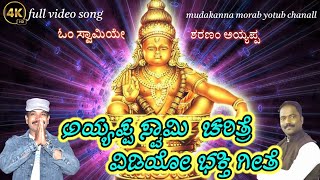 ಶಬರಿಮಲೆ ಅಯ್ಯಪ್ಪ ಸ್ವಾಮಿ ಚರಿತ್ರೆ ವಿಡಿಯೋ ಭಕ್ತಿಗೀತೆ //ayyappa swami bhakti geete @mudakannamorabsingar