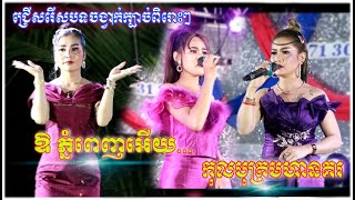 ឱ ភ្នំពេញអើយ + កុលបុត្រមហានគរ , សុផាត តន្រ្តី , Khmer Rhythm Written by HE Hun Heng