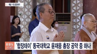 [BBS뉴스] “매달 11일은 동국대 합장데이”...합장 인사 나누기 캠페인 시작