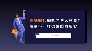 电脑图片删除了怎么恢复？来点不一样的套路找回它2022