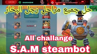 #لوردس_موبايل حل جميع مراحل التحدي المحدود رجل البخارAll challangeS.A.M steambot