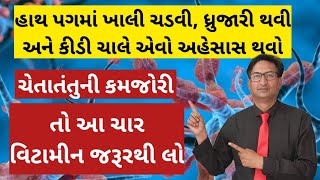 હાથ પગમાં ખાલી ચડવી, ધ્રુજારી થવી, કીડી ચાલે એવો અહેસાસ, ચેતાતંતુની કમજોરી તો આ ચાર વિટામીન જરૂર લો