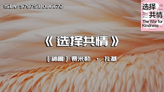 《选择共情》现代社会正在毁灭共情之心