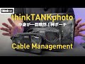 thinkTANKphoto｜ケーブル マネージメントでポーチの中身が一目瞭然！