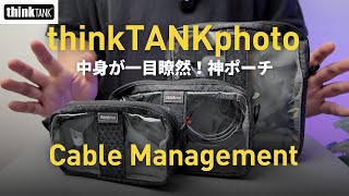 【ガジェットポーチ】thinkTANKphoto 撮影機材の中身が一目瞭然！