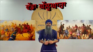 Vadda Ghalughara l Neetia di Jhalak l Gurjit Singh l Sikh Shastar Vidya