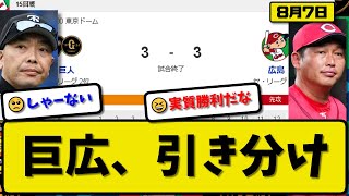 【1位vs2位】読売ジャイアンツと広島カープが3-3で引き分け…8月7日…広島8連勝持ち越し…巨人2ゲーム差キープ【最新・反応集・なんJ・2ch】プロ野球