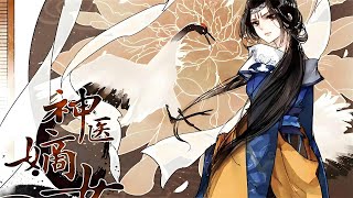 《神医嫡女》有声小说1-10（多人有声剧全集772集）