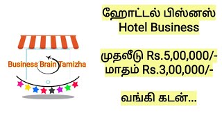 Hotel Business | ஹோட்டல் பிஸ்னஸ் | உணவக | Hotel and Food Business Model No.1