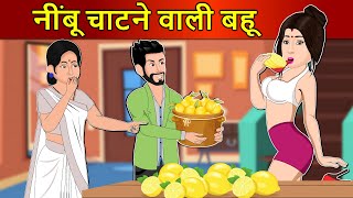 Hindi Story नींबू चाटने वाली बहू : Saas Bahu Ki Kahaniya | Moral Stories | Kahani Ghar Ghar Ki