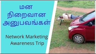 மனம் நிறைவான அனுபவங்கள் || Network Marketing Awareness Trip