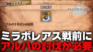 【MHWI】ミラボレアス戦の前にアルバトリオン討伐が必要！体力や仕様がちょっと変わってるかも【モンハンワールド：アイスボーン】