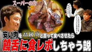 【ドッキリ】安い肉を高級肉と言って食べさせたら饒舌に食レポしちゃう説