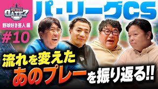 【パ・リーグCS】流れを変えたあのプレーを振り返る!!『石橋貴明のGATE7』