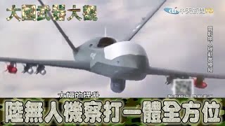 2016.11.27大國武器大觀ON FIRE完整版　陸無人機發展緊逼美國　察打一體全方位！│【ON FIRE】 Chinese New Fleet Of Drones　Full HD