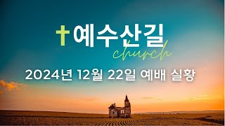 밴쿠버 예수산길교회 예배실황 | 2024년 12월 29일