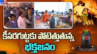 మహాశివరాత్రితో కీసరగుట్టకు పోటెత్తుతున్న భక్తజనం | Maha Shivaratri 2023 |  Keesaragutta - TV9