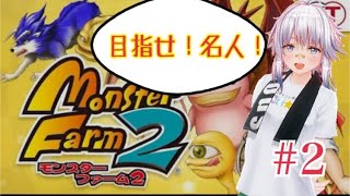 ぶっ壊れモンスター現る。【移植版モンスターファーム2 #2】